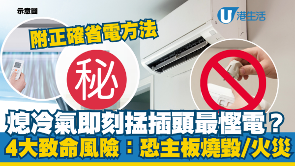 熄冷氣後一行為等同毀機！三菱重工揭冷氣電掣4大危機：做錯這步幾千蚊主板即燒