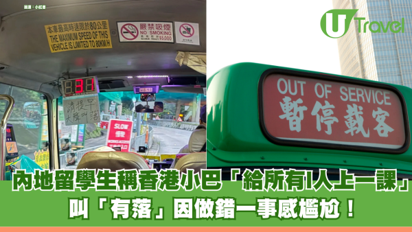 內地留學生稱香港小巴「給所有外地I人上一課」 叫「有落」因做錯一事感尷尬！