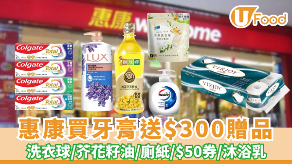 惠康買高露潔牙膏送$300贈品！免費送洗衣球/食油/廁紙/現金券/沐浴乳