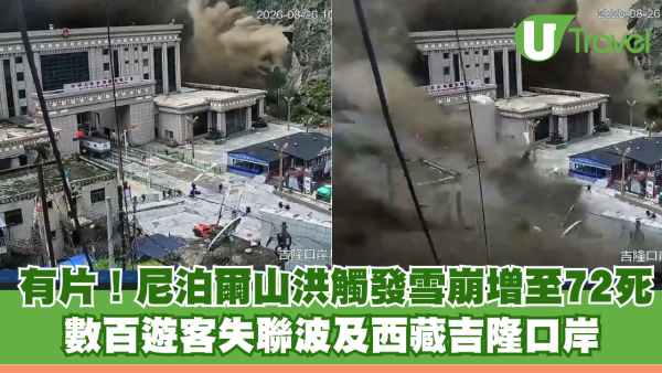 有片！尼泊爾山洪觸發雪崩增至72死 數百遊客失聯波及西藏吉隆口岸 