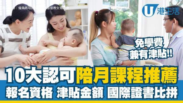 陪月課程2026︱10大認可陪月課程懶人包 免學費兼有津貼！報名資格/津貼金額/國際證書比拼