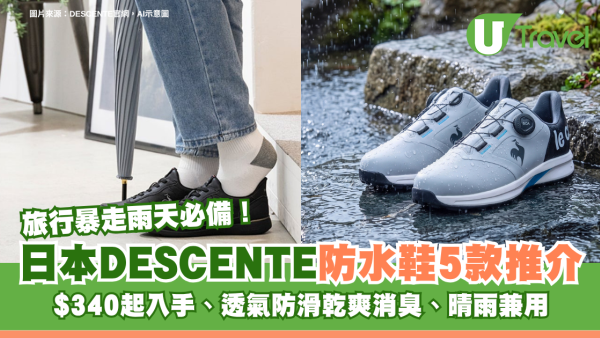 旅行暴走雨天必備！日本DESCENTE防水鞋5款推介 $340起入手、透氣防滑乾爽消臭、晴雨兼用