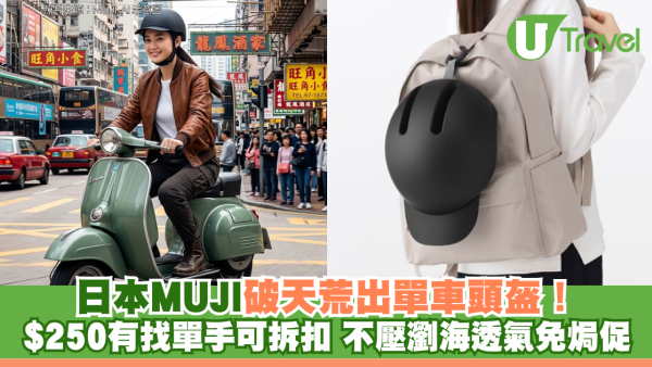 日本MUJI破天荒出單車頭盔！$250有找單手可拆扣 不壓瀏海透氣免焗促