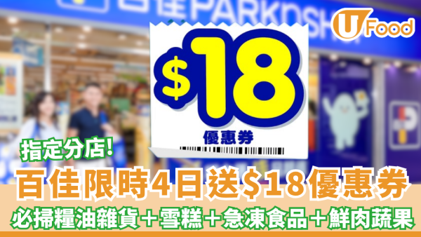百佳突發派錢！限時4日送$18現金優惠券（附指定折上折優惠碼）