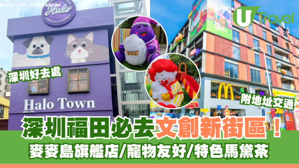 深圳福田必去文創新街區免費入場！麥麥島旗艦店/寵物友好/特色馬黛茶