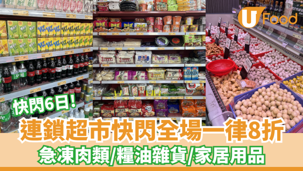 連鎖超市快閃全場一律8折！一連6日/急凍肉類/糧油雜貨/家居用品