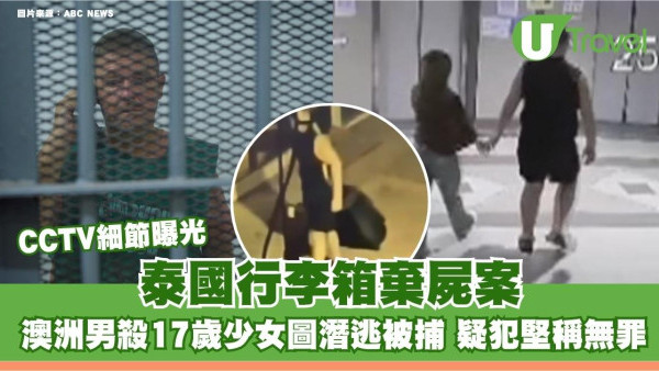 泰國行李箱棄屍案！澳洲男殺17歲少女圖潛逃被捕 疑犯堅稱無罪CCTV細節曝光