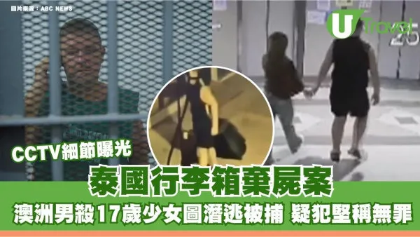 泰國行李箱棄屍案！澳洲男殺17歲少女圖潛逃被捕 疑犯堅稱無罪CCTV細節曝光