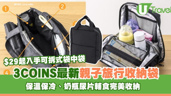 3COINS最新親子旅行收納袋！$29起入手可拆式袋中袋、保溫保冷、奶瓶尿片輔食完美收納