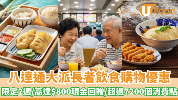 八達通大派長者飲食購物優惠！限定2週/高達$800現金回贈/超過7200個消費點