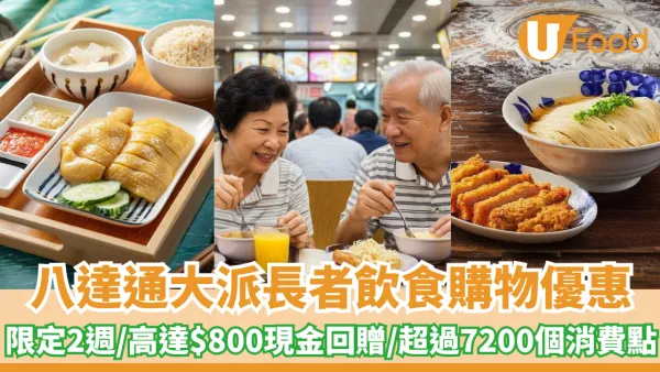 八達通大派長者飲食購物優惠！限定2週/高達$800現金回贈/超過7200個消費點