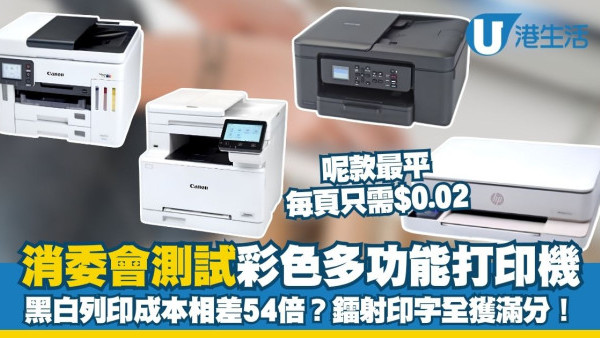 消委會打印機測試︱15款彩色多功能打印機大比併 黑白列印成本相差54倍？呢款最平每頁只需$0.02！
