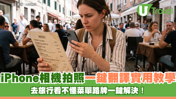 iPhone實用教學｜去旅行看不懂菜單路牌？相機拍照一鍵翻譯超方便