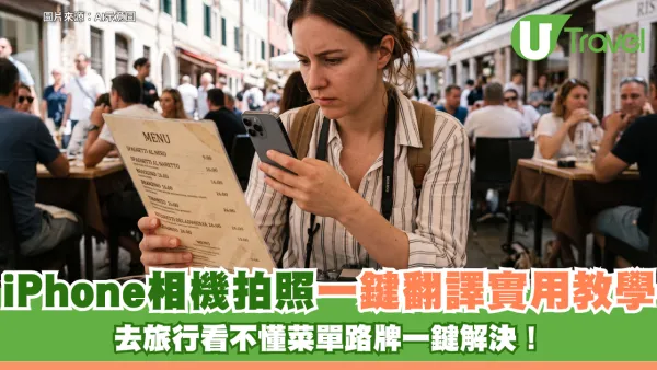 iPhone實用教學｜去旅行看不懂菜單路牌？相機拍照一鍵翻譯超方便