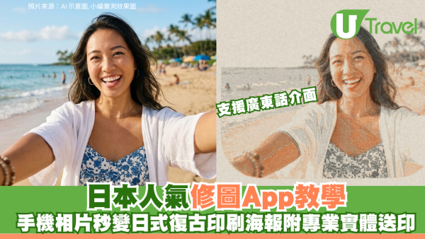 日本人氣修圖App教學 手機相片秒變日式復古印刷海報！支援廣東話介面及專業實體送印