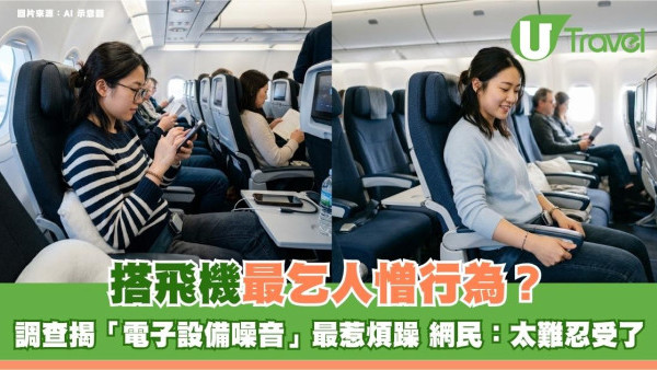 搭飛機最乞人憎行為？調查揭「電子設備噪音」最惹煩躁！網民：太難忍受了
