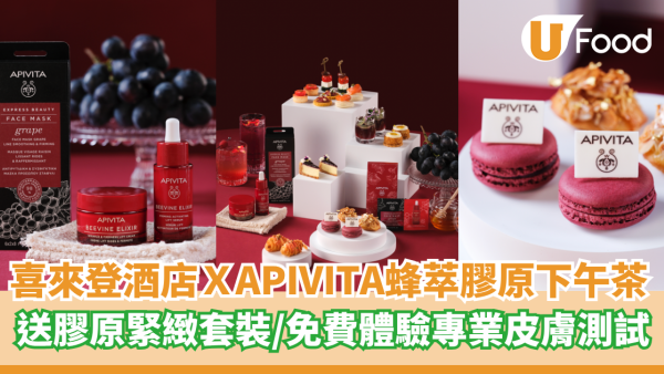 香港喜來登酒店聯乘APIVITA推出蜂萃膠原下午茶   送膠原緊緻套裝／ 免費體驗專業皮膚測試
