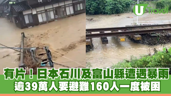 有片！日本石川及富山縣遭遇暴雨 逾39萬人要避難160人一度被困