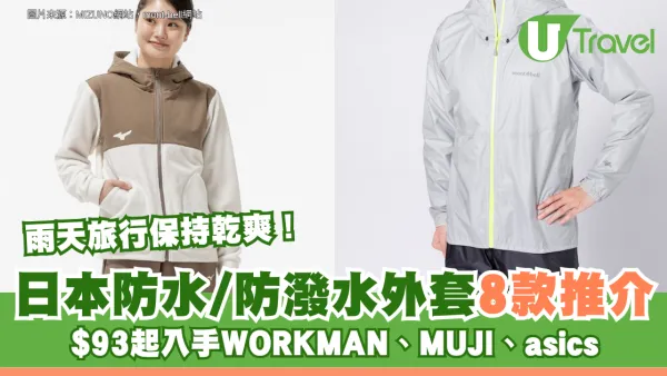 雨天旅行保持乾爽！日本防水/防潑水外套8款推介 $93起入手WORKMAN、MUJI、asics