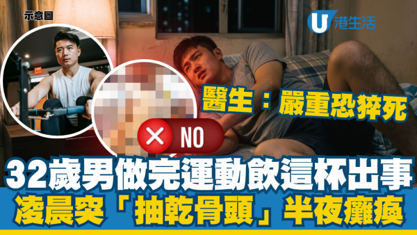 32歲男運動後飲「這杯」出事！凌晨突然四肢無力抽乾骨頭 醫生警告嚴重恐猝死