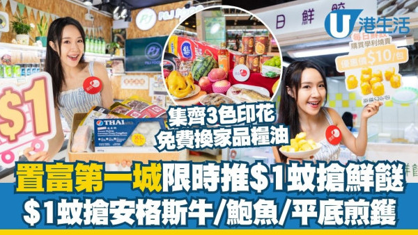 置富第一城限時推$1蚊搶鮮餸 $1蚊搶安格斯牛/平底煎鑊＋集齊3色印花免費換家品糧油