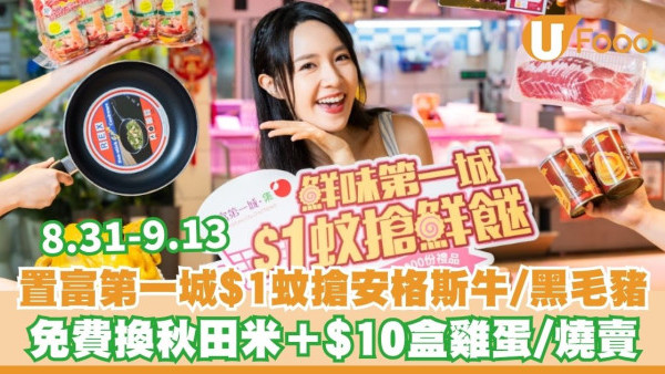 置富第一城$1蚊搶安格斯牛/鮑魚/黑毛豬 免費換秋田米＋$10盒雞蛋/燒賣（附4大優惠詳情）