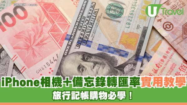 iPhone實用教學｜旅行記帳購物必學！iPhone相機+備忘錄一鍵變港幣
