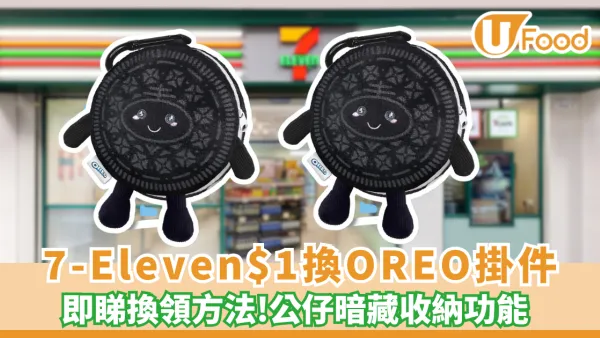 7-Eleven加$1換OREO收納掛件！附換購攻略