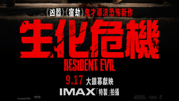 生化危机电影｜经典系列重启9.17香港上映！鬼才导演致敬3大剧情看点