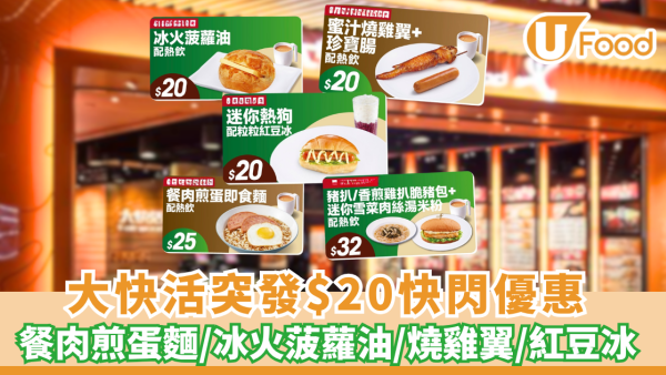 大快活突發$20快閃優惠 餐肉煎蛋麵／冰火菠蘿油／燒雞翼／紅豆冰（附換購教學）