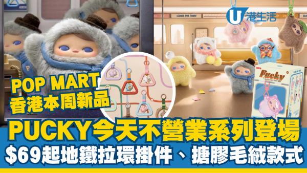POP MART香港新品｜PUCKY今天不營業系列8.28開售！$69起地鐵拉環掛件、搪膠毛絨款式全攻略