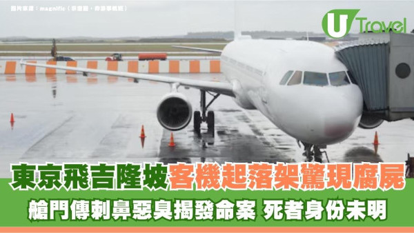 東京飛吉隆坡客機起落架驚現腐屍！艙門傳刺鼻惡臭揭發命案 死者身份未明