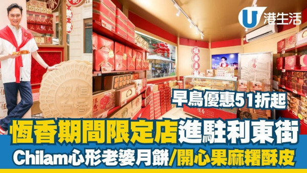 恆香期間限定店進駐利東街 2大巨型打卡位／Chilam心形老婆月餅／早鳥優惠51折起