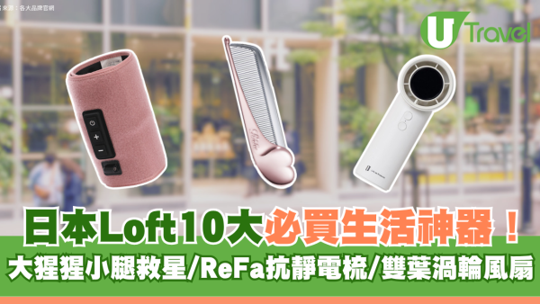 日本Loft10大必買高CP值生活神器！大猩猩小腿救星/ReFa抗靜電梳/雙葉渦輪風扇