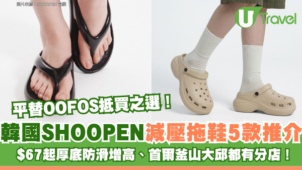 平替OOFOS抵買之選！韓國SHOOPEN減壓拖鞋5款推介 $67起厚底防滑增高、首爾釜山大邱都有分店！