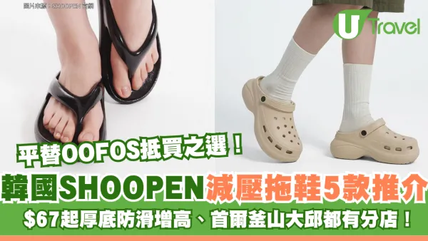 平替OOFOS抵買之選！韓國SHOOPEN減壓拖鞋5款推介 $67起厚底防滑增高、首爾釜山大邱都有分店！