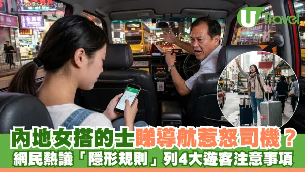 內地女搭的士睇導航惹怒司機？ 網民熱議「隱形規則」列4大遊客注意事項