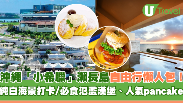 沖繩「小希臘」瀨長島自由行景點美食懶人包！純白海景打卡/必食氾濫漢堡、人氣pancake店