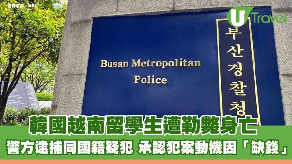 韓國越南留學生遭勒斃身亡 警方逮捕同國籍疑犯 承認犯案動機因「缺錢」