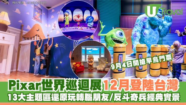 Pixar世界巡迴展12月登陸台灣！13大主題區還原玩轉腦朋友/反斗奇兵經典實景 9月4日開搶早鳥門票