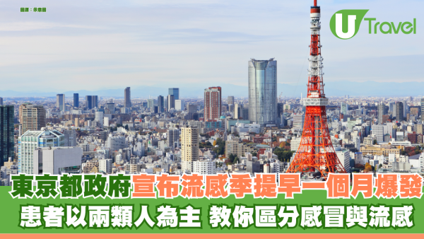 東京都宣布流感提早一個月爆發 患者以青少年及兒童為主 教你普通感冒與流感如何區分
