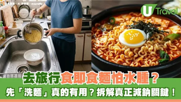 去旅行食即食麵怕水腫？先「洗麵」真的有用？拆解真正減鈉關鍵！