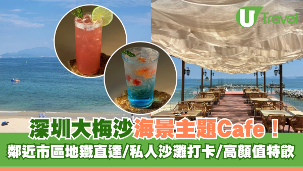 深圳大梅沙新開海景主題Cafe！鄰近市區地鐵直達/私人沙灘打卡/高顏值特飲 