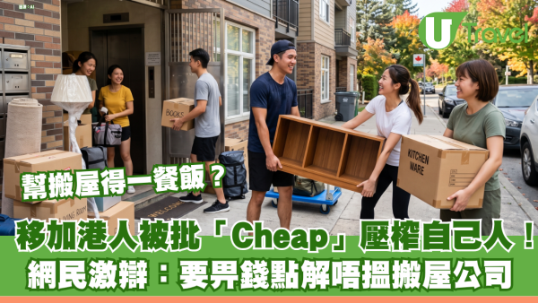 幫搬屋得一餐飯？移加港人被批「Cheap」壓榨自己人！網民激辯：要畀錢點解唔搵搬屋公司