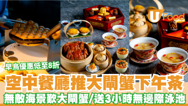 酒店下午茶 | CRUISE空中餐廳推「秋日蟹逅」下午茶 無敵海景歎大閘蟹/送3小時頂層無邊際泳池 早鳥優惠低至8折！
