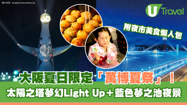 大阪夏日限定「萬博夏祭」！太陽之塔夢幻Light Up＋藍色夢之池夜景＋夜市美食懶人包