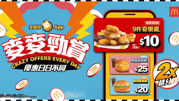 麥當勞App麥麥勁賞激抵優惠！$10九件麥樂雞/$20脆辣雞腿飽！薯格限時快閃回歸