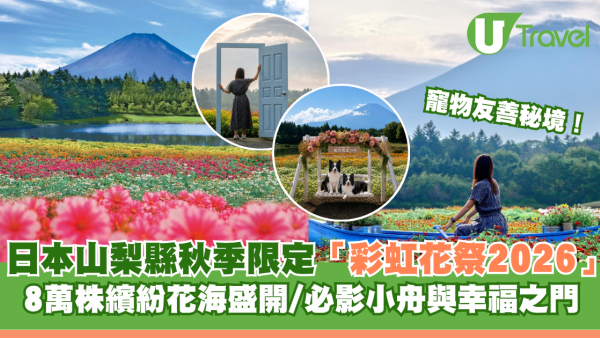 日本山梨縣秋季限定彩虹花祭2026！8萬株繽紛花海盛開/必影小舟與幸福之門