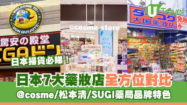 日本掃貨必睇！日本7大藥妝店全方位對比 @cosme/松本清/SUGI藥局品牌特色