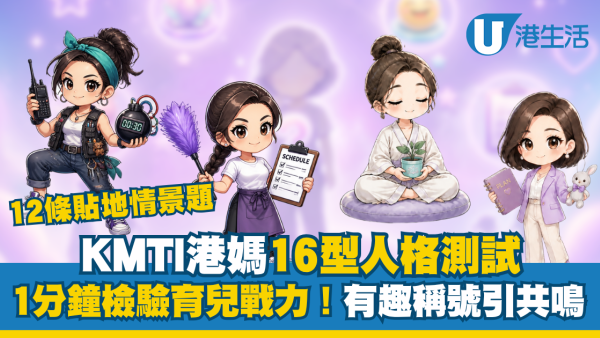 港人自製KMTI港媽16型人格測試 4大有趣稱號引共鳴